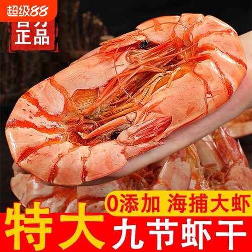 特大号九节虾干虾对虾干烤虾干开袋即食孕妇零食海鲜干货大虾新鲜