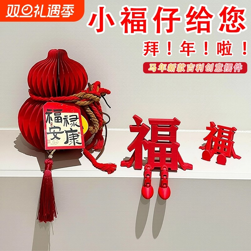 2026马年3d立体福字摆件新年氛围布置装饰品乔迁之喜玄关客厅挂