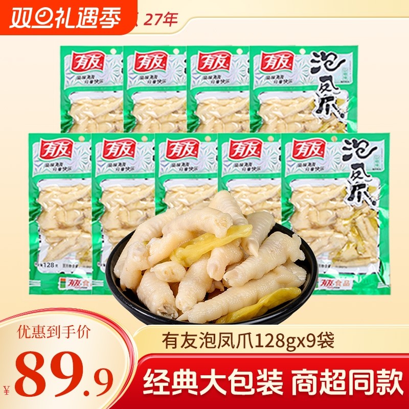 有友山椒凤爪泡椒鸡爪128g香卤网红夜宵解馋卤味泡凤爪大包装追剧