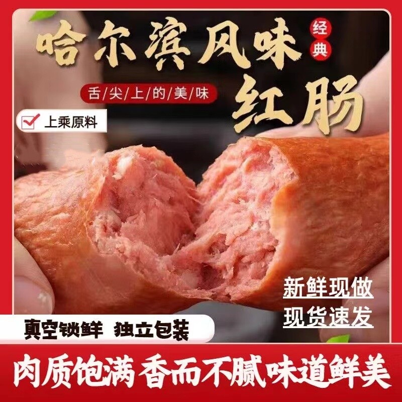 哈尔滨红肠即食香肠烟熏熟食年货下酒菜小包装下饭菜现做肠衣传统