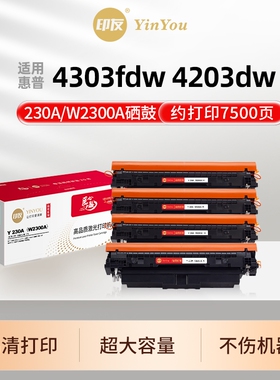 印友230A硒鼓 高清 适用HP惠普 4303fdw 4203dw 4303dw 4303fdn MFP 4203cdn 4203dn W2300A 2301X 商用系列