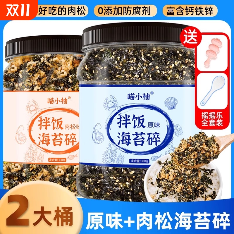 喵小柚海苔碎原味肉松高钙无添加