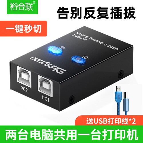 USB印表机共享切换器一拖二电脑共用分线器支援键盘滑鼠打印机