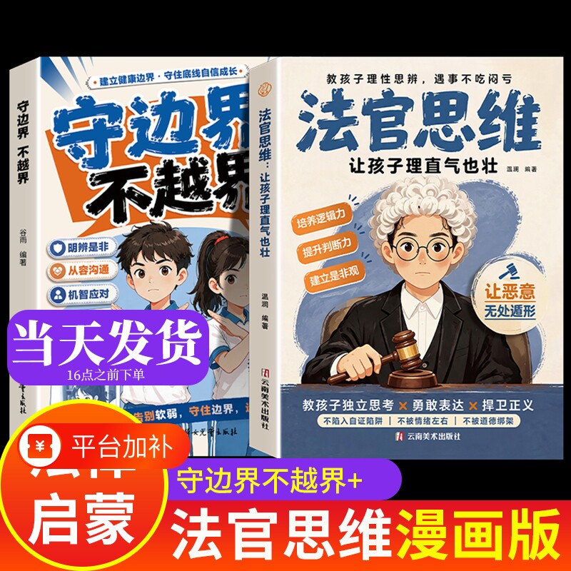 思维 全2册漫画版法官思维逻辑训练儿童书籍 如何思考 守边界不越界 正版全彩漫画书读物 小学生爆火漫画 小学课外书 民法典儿童版