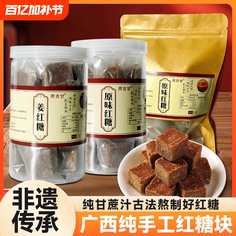 正宗古法纯手工红糖块土红糖广西甘蔗红糖姨妈月子500g糖水家用