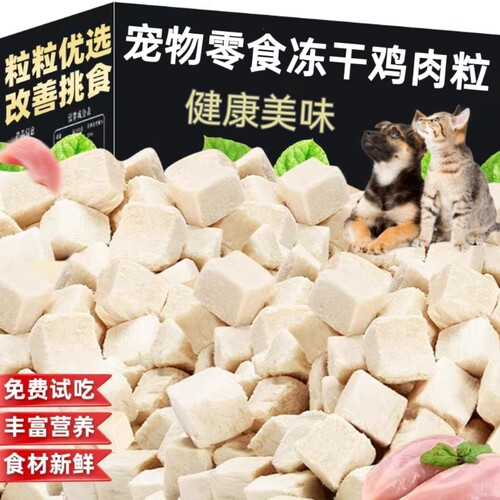 宠物零食冻干鸡肉粒狗狗猫咪营养鸡小胸肉干营养健康训练奖励通用