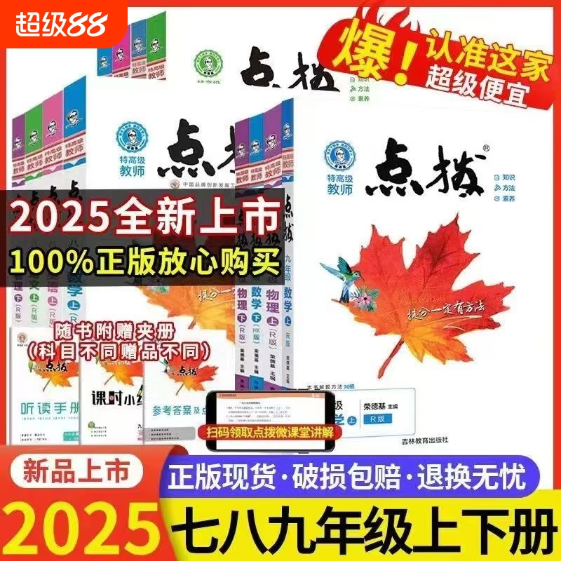 2025荣德基点拨初中教材同步训练