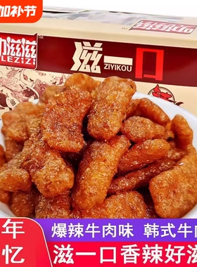 滋一口素牛肉香菇肥牛辣条小零食小吃休闲食品大礼包童年素肉回忆