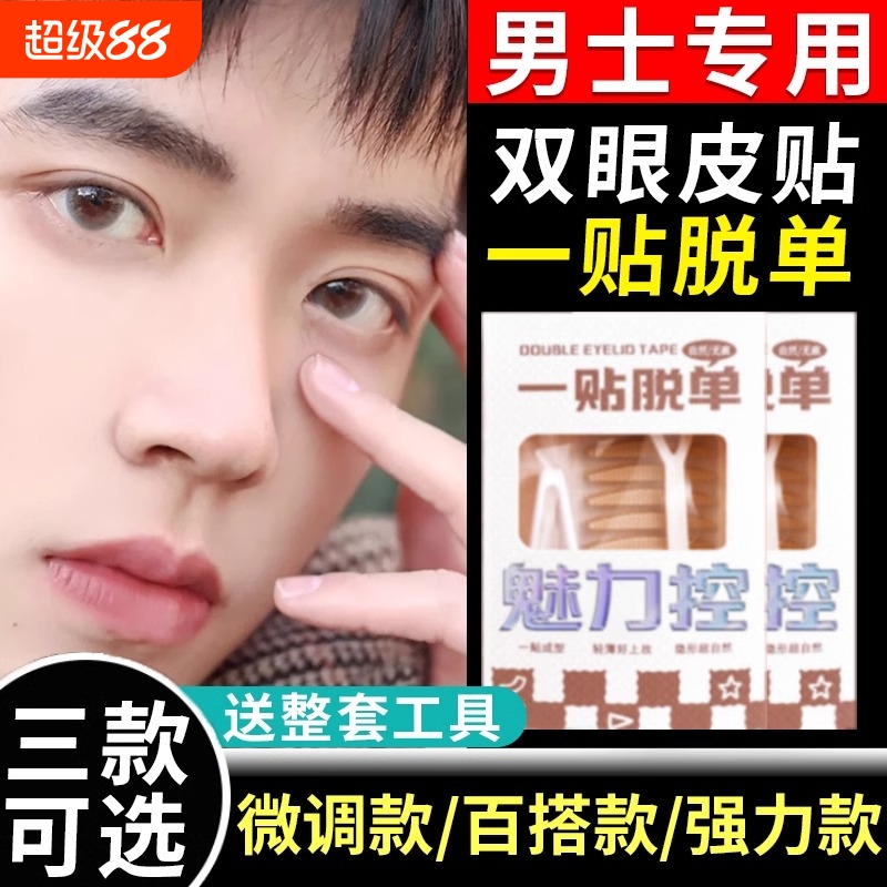 双眼皮贴男士专用隐形自然无痕肿眼包定型神器内眼影贴单眼皮调整