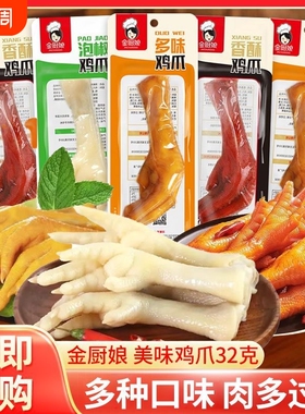 金厨娘鸡爪多味32克*20包泡椒凤爪休闲零食卤味即食小吃解馋美味