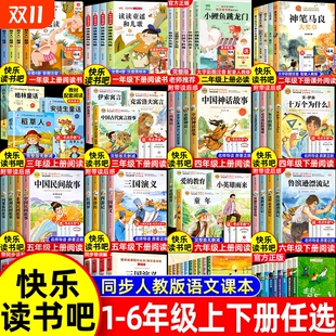 快乐读书吧一二三四五六年级上下册必读课外书小学生阅读书籍小鲤鱼跳龙门稻草人中国古代神话故事爱 教育小英雄雨来书目注音版