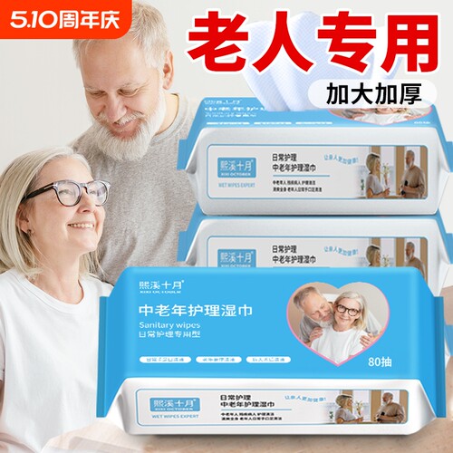 老年人专用湿纸巾擦屁屁老人护理擦屁股湿巾纸家庭实惠装十月熙溪