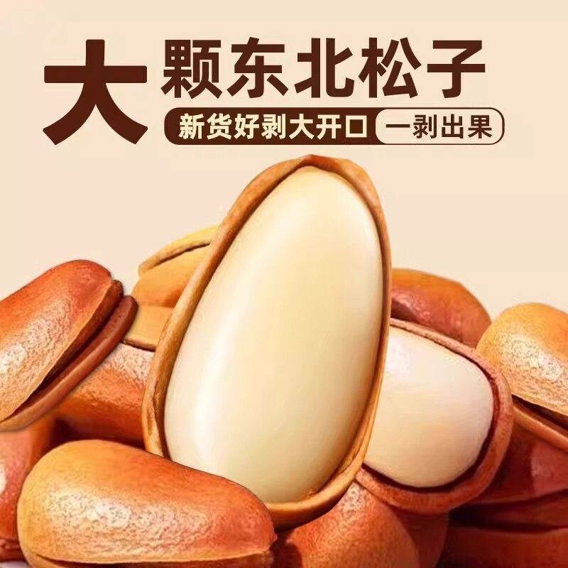 新货东北松子手剥开口松子特级大颗粒休闲零食坚果散装年货袋装