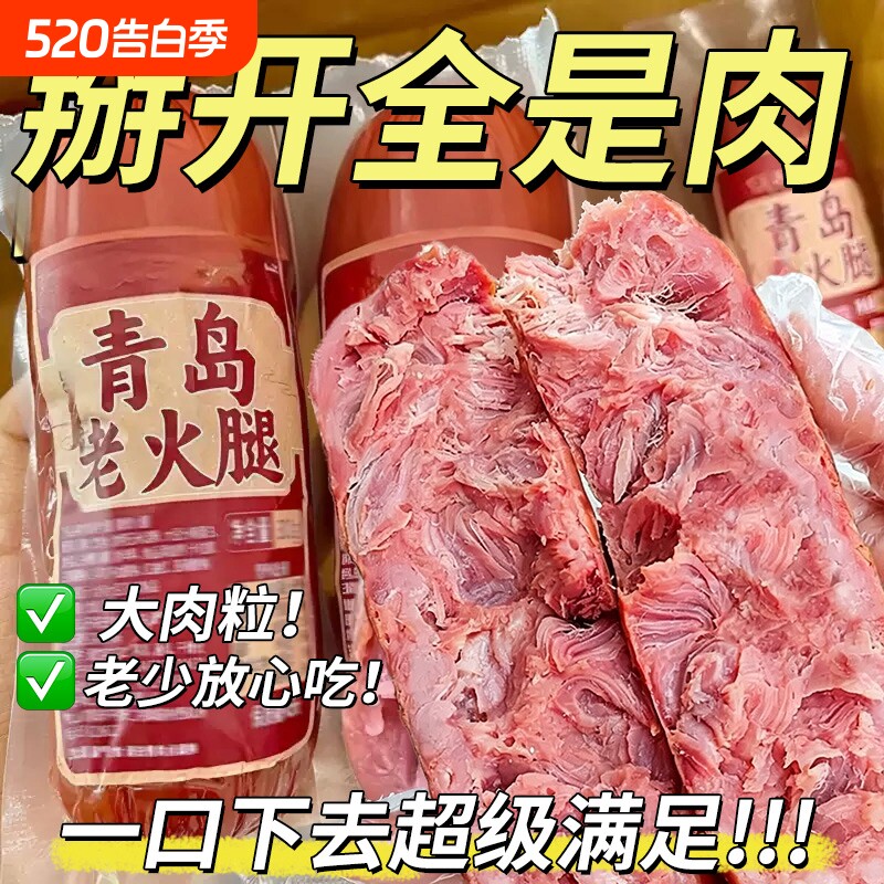 青岛风味老火腿猪后腿肉烤香肠果木熏烤风味手撕老式火腿肠真空装