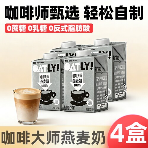 OATLY噢麦力咖啡大师燕麦奶500ml燕麦拿铁咖啡伴侣同款植物自制