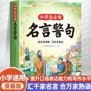 斗半匠小学生必背名言警句大全正版 语录素材书籍优美句子积累好词好句好段作文 小学语文佳句小辞典国学名人格言名句谚语歇后语经典