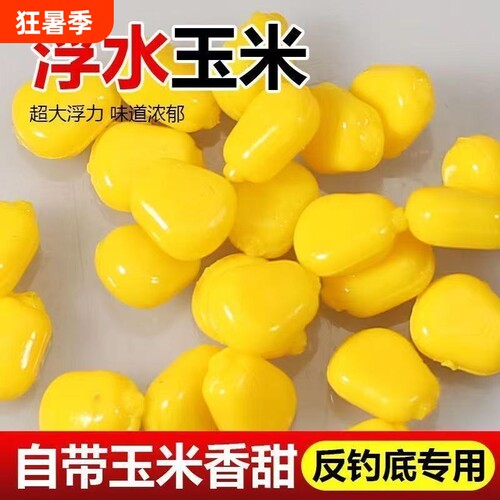 玉米味浮水钓鱼假饵|千人加购