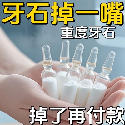 【胖东莱推荐】牙结石去除器美白去黄除口臭烟渍牙垢牙石溶解正品