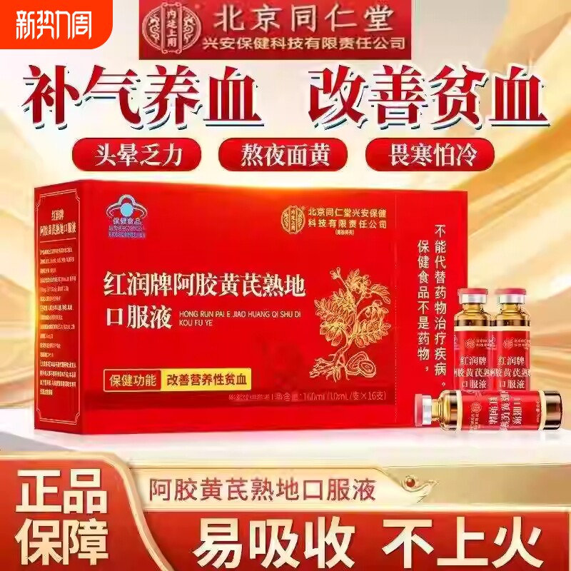 阿胶黄芪补血口服液女人补气血饮养血铁剂当归熟地黄贫性补铁润牌