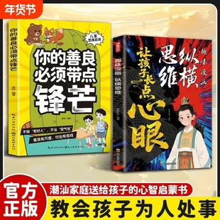认准正版趣味漫画纵横思维让孩子长点心眼培养孩子智慧谋略明事理提高为人处世格局书籍现货速发r心智必读