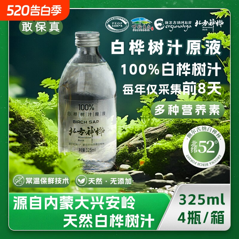 北方神桦100%白桦树汁原液325ml/瓶天然原装正品黄金锁鲜原