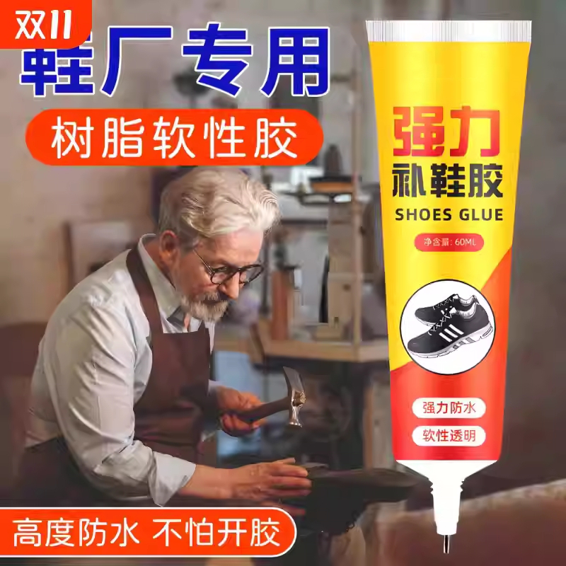 强力鞋胶补鞋专用|超1000次加购