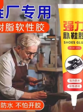 鞋胶粘鞋专用胶沾鞋子补鞋防水万能强力树脂软胶鞋底专用修鞋胶万能胶皮鞋运动鞋鞋胶水强力胶补鞋胶软胶水