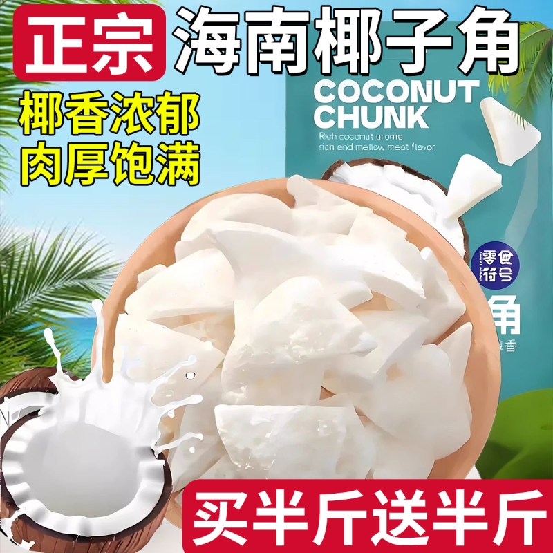 椰子角海南特产椰子肉蜜饯嚼劲原味椰子块休闲零食果脯椰香新鲜