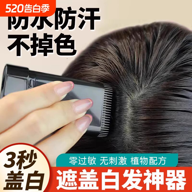 美发棒一次性补发根遮盖白发神器美发笔遮白发不掉色植物纯染发