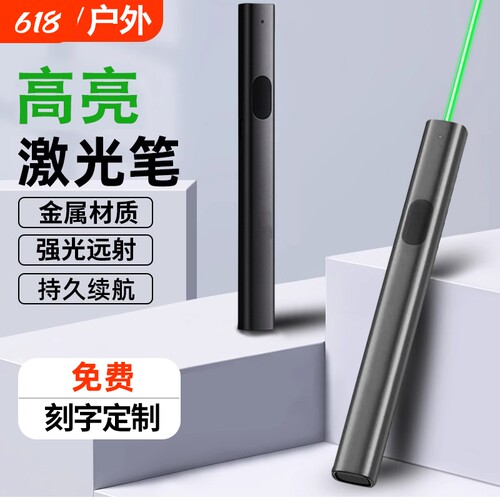 激光笔售楼部激光灯远射强光usb充电绿色镭射极光红外线瞄准器专用指星笔逗猫手电筒会议电视绿光液晶屏刻字