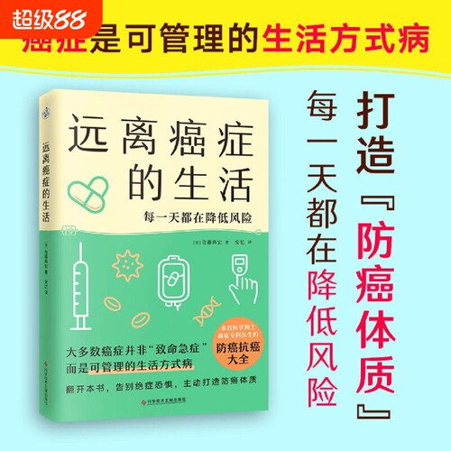 远离癌症的生活是可管理的生活方式病打造防癌体质每一天都在降低风险健康人群的指南正版包邮细胞