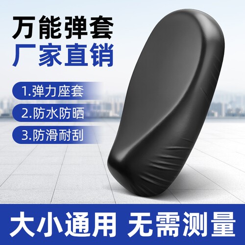 电动车通用防晒座椅保护套摩托车坐垫防水套防刮皮套九号座垫弹力