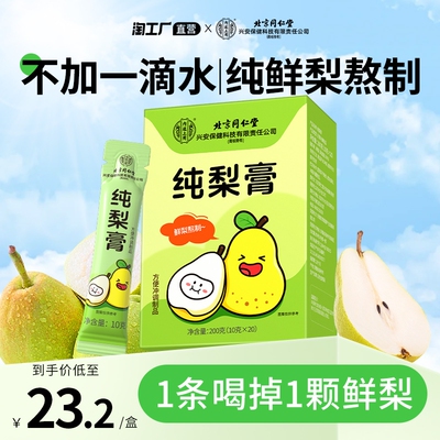 北京同仁堂纯梨膏秋梨膏婴幼儿儿童无添加枇杷雪梨泡水官方旗舰店