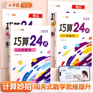 斗半匠 巧算速算24点专项练习数学思维训练小学生计算题强化训练册口算心算速算游戏书全套解题方法速算技巧大全小学奥数举一反三