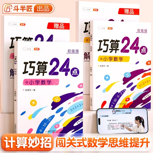 斗半匠巧算速算24点专项训练