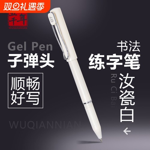 五千年中性笔0.7成人练字专用笔