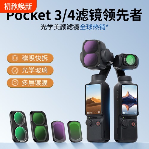 适用DJI大疆pocket3/4磁吸滤镜