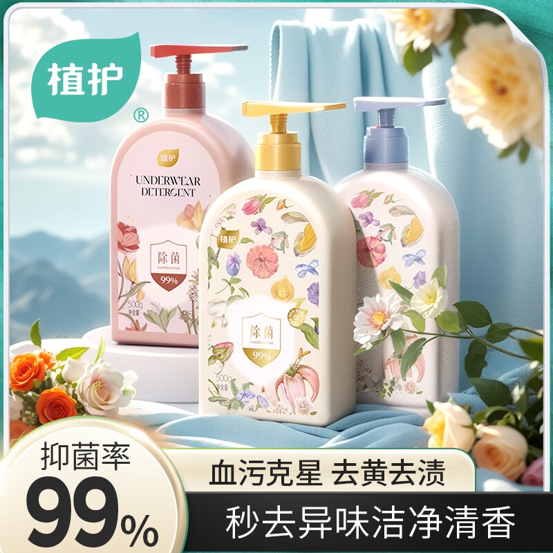 植护内衣清洗液除菌除螨去血渍洗内裤洗涤液正品男女士内衣洗衣液