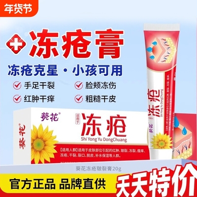 葵花老牌子冻疮膏止痒冻伤膏正品冻疮膏官方旗舰店儿童耳朵防冻裂