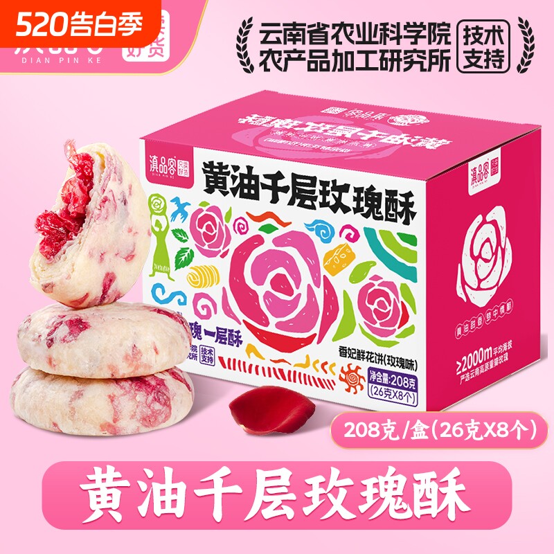 农科院黄油千层玫瑰酥云南特产香妃鲜花饼网红解馋零食糕点中秋