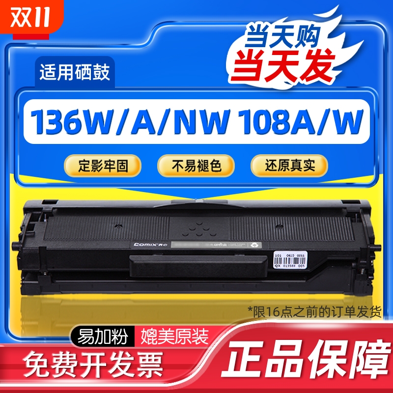 齐心适用惠普136w硒鼓hp110A mfp136a/wm/nw打印机墨盒108a/w 138p/pn/pnw易加粉W1110A碳粉墨粉