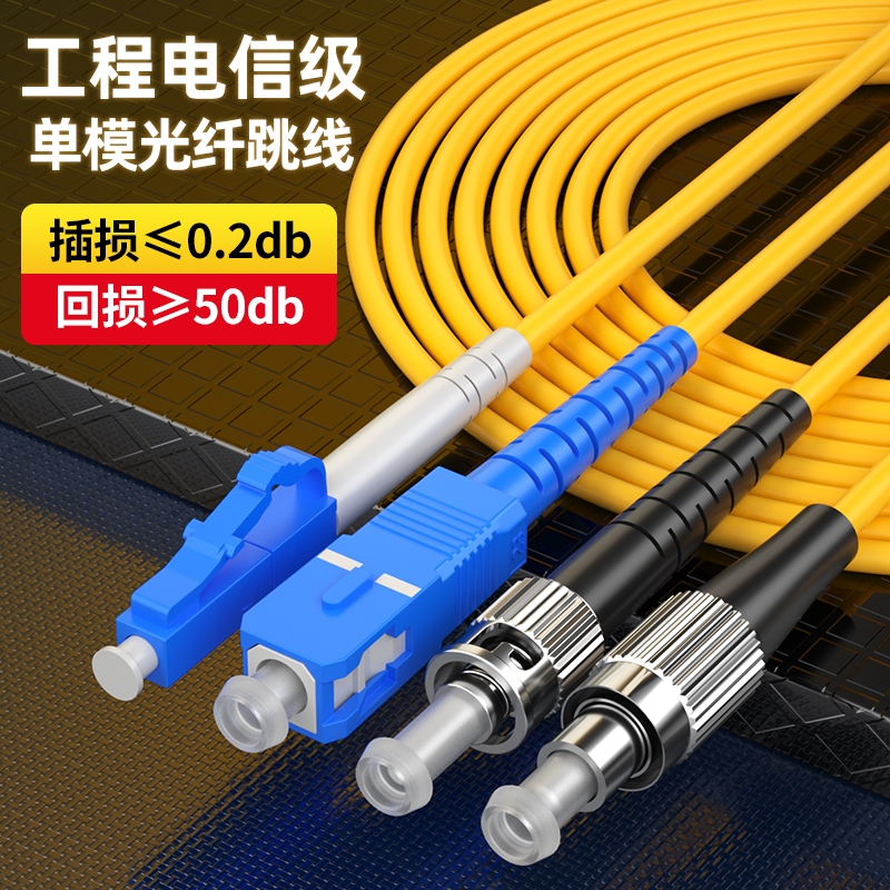 光纤跳线SC-SC光纤线SC转LC-FC-ST单模单芯电信级光仟线延长线