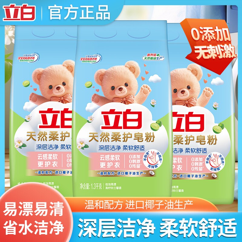 立白天然香皂粉柔护皂粉洗衣粉温和不伤手洁净去污香氛浓缩超强