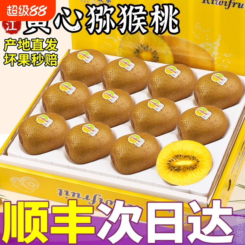 顺丰蒲江黄心猕猴桃20枚礼盒装黄心奇异果当季新鲜现摘水果金果甜