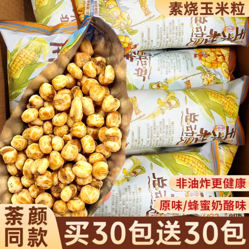 素烧玉米粒香酥颜脆爆米花办公室休闲小零食品健康好吃夜宵奶酪