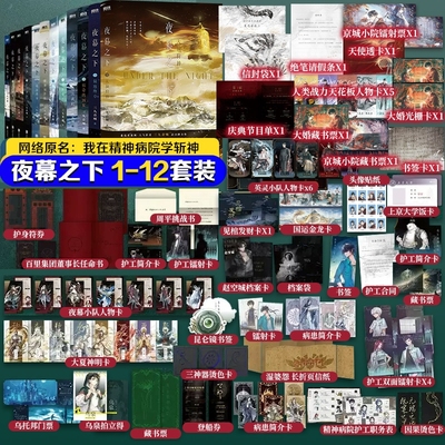 我不是戏神官方正版夜幕之下1-101-2全10册三九音域连载小说全套任选我在精神病院学斩神言情青春文学畅销实体书磨铁图书地球降临