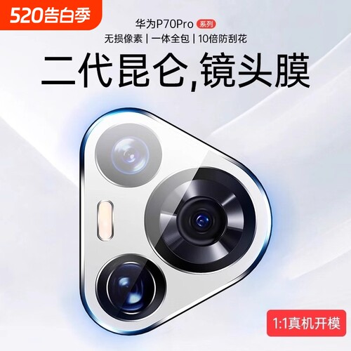 [一盖秒贴]适用华为Pura70镜头膜