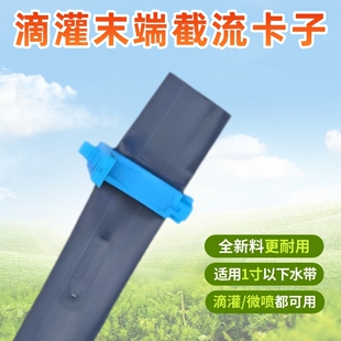 滴灌带截流卡子16夹子毛管主管微喷带堵头封口卡扣大棚
