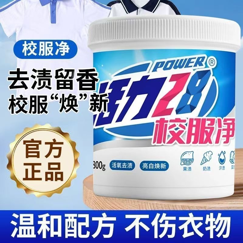活力28校服净强效去污去除顽固污渍衣领去黄果渍洗衣粉衣物泡泡
