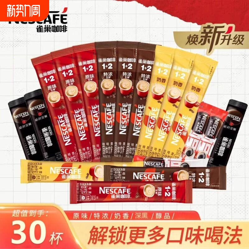 焕雀巢咖啡12原味奶香特浓多种组合味速溶咖啡粉黑咖啡醇品冲泡